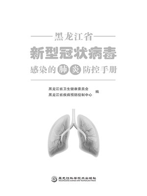 cover image of 黑龙江省新型冠状病毒感染的肺炎防控手册